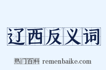 辽西反义词是什么意思的图片